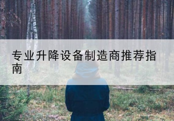 长安电动剪叉升降平台厂家-专业升降设备制造商推荐指南